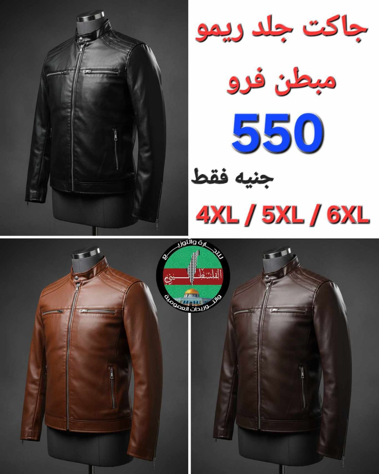 جاكت جلد مقاسات خاصة خامة جلد ريمو مخلوط بطبيعي مبطن فرو تقفيل عالمي