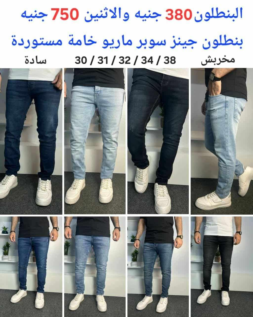 بنطلون جينز مستورد تقفيل عالمي مبطن من الداخل